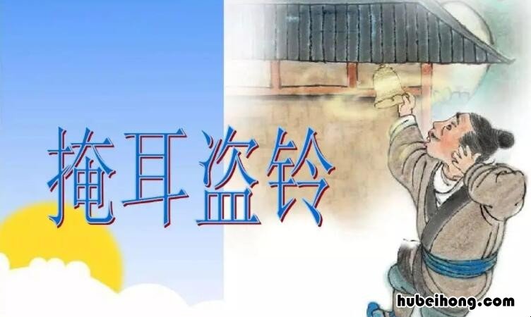 掩耳盗铃的作者简介 掩耳盗铃是谁写的寓言故事