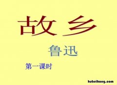 《故乡》全篇 故乡文章阅读