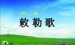 《敕勒歌》描写了什么景色 《敕勒歌》描写了什么景色和特点