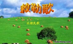 《敕勒歌》表达了什么情感 《敕勒歌》表达了怎样的思想感情