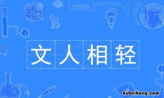 文人相轻原文及翻译 文人相轻文言文翻译及注释