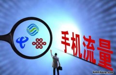 流量套餐怎么更改 流量套餐怎么更改