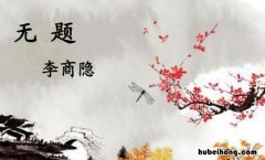 昨夜星辰昨夜风 《无题》 无题诗昨夜星辰昨夜风