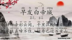 《早发白帝城》这首古诗的诗意是什么? 《早发白帝城》这首古诗怎么读?