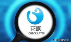 淘宝花呗分期付款规则有什么 淘宝花呗分期有什么条件