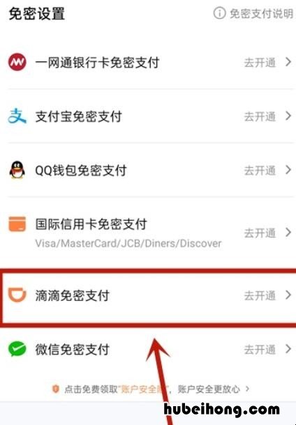 滴滴免密支付哪里设置 滴滴出行免密支付怎么开启