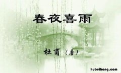 《春夜喜雨》这首诗表达了诗人怎样的情感 春夜喜雨表达了诗人怎么样的感情