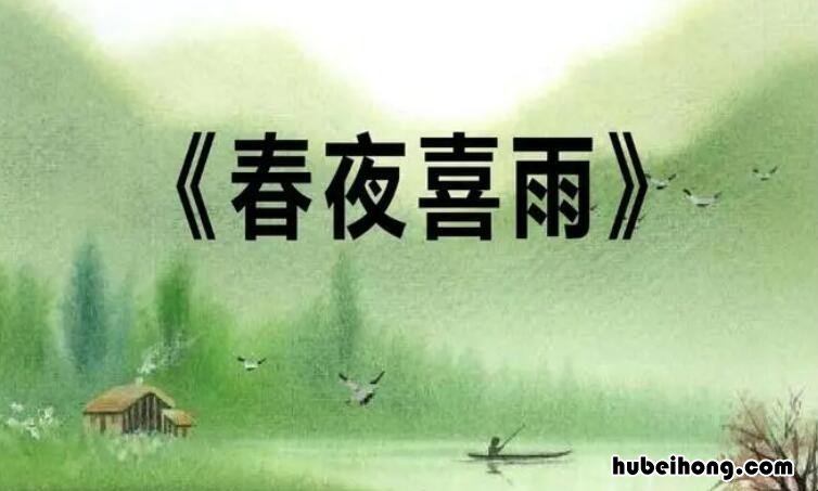 读《春夜喜雨》有感 春夜喜雨 古诗读后感