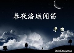 春夜洛城闻笛秒懂 春夜洛城闻笛古诗原文