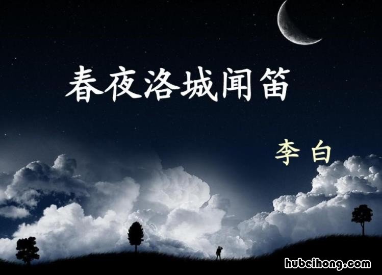 春夜洛城闻笛秒懂 春夜洛城闻笛古诗原文