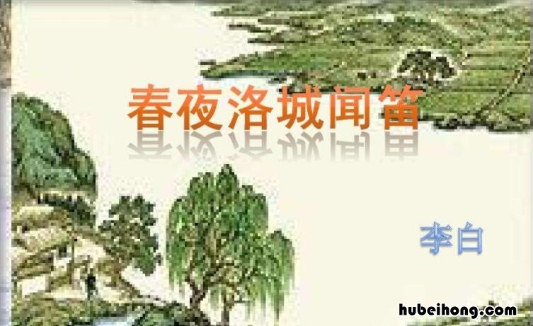 春夜洛城闻笛营造了什么意境 春夜洛城闻笛是什么题材的诗词