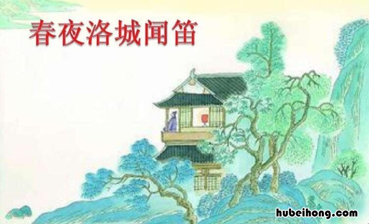 《春夜洛城闻笛》的作者是谁写的作品 春夜洛城闻笛的诗人是谁