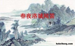 春夜洛城闻笛表达的意思 春夜洛城闻笛本诗的诗眼是什么表达了作者怎样的情感