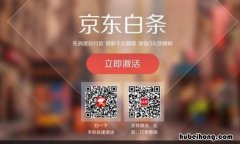 激活京东白条不用有什么影响 京东激活白条不用可以吗