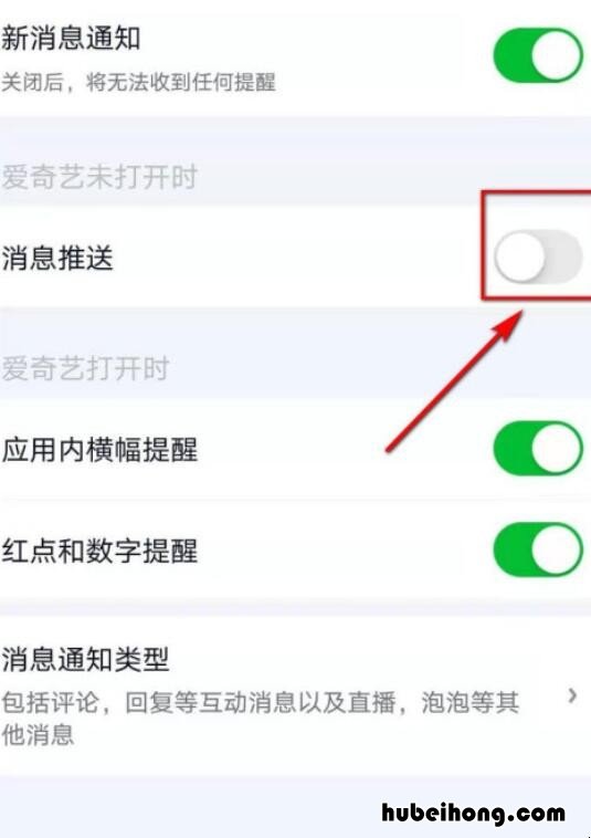 爱奇艺APP怎么开启消息推送 爱奇艺app怎么开启消息推送通知提醒