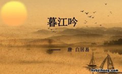 《暮江吟》表达了什么样的思想感情呢 《暮江吟》表达了什么样的思想感情和情感