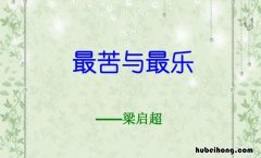 读《最苦与最乐》有感300字 《最苦与最乐》读后感400字