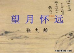 望月怀远古诗原文及解释 望月怀远释文