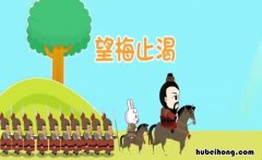 望梅止渴这个故事告诉我们一个什么道理 望梅止渴的故事说明了什么意思