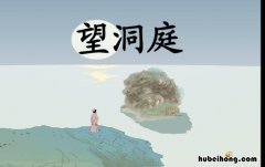 《望洞庭湖》是什么季节的景色 《望洞庭湖》是什么季节的作品