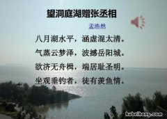 望洞庭湖赠张丞相的全文翻译 望洞庭湖赠张丞相的全文拼音