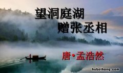 望洞庭湖赠张丞相是什么题材 望洞庭湖赠张丞相是一首什么之作