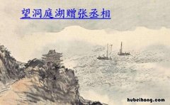 望洞庭湖赠张丞相讲的是什么 望洞庭湖赠张丞相成功了吗