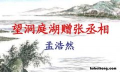 《望洞庭湖赠张丞相》的主旨大意是什么 《望洞庭湖赠张丞相》的主旨大意是什么意思