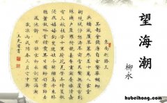 望海潮东南形胜鉴赏 望海潮东南形胜全文翻译