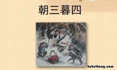 朝三暮四文言文是什么意思 朝三暮四文言文翻译百度百科