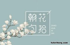 朝花夕拾的意思是? 朝花夕拾拾的意思是什么