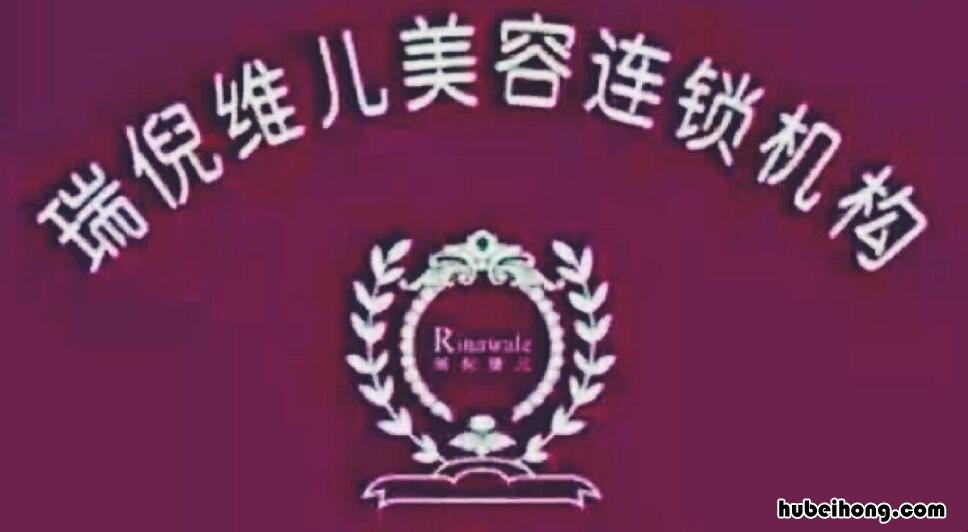 瑞倪维儿是哪里的牌子 瑞倪维儿产品怎么样?看完你就知道了