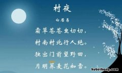 村夜这首诗描写的是什么的景色 村夜这首诗描写的是什么时间