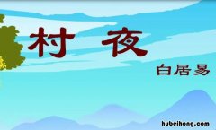 白居易的《村夜》表达诗人怎样的思想感情? 村夜写的是什么季节诗中哪里有体现