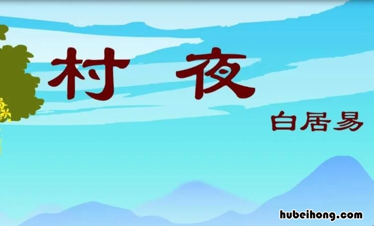 白居易的《村夜》表达诗人怎样的思想感情? 村夜写的是什么季节诗中哪里有体现