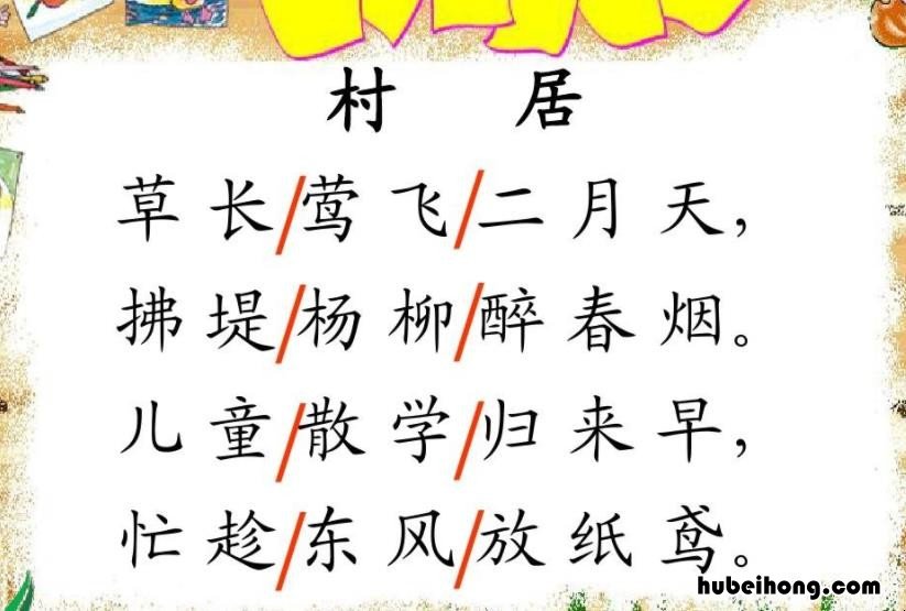 村居完整古诗 村居古诗秒懂视频讲解