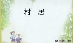 村居是哪个写的 村居是什么诗体
