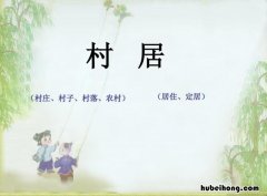 村居的全部意思是什么 村居的意思什么意思