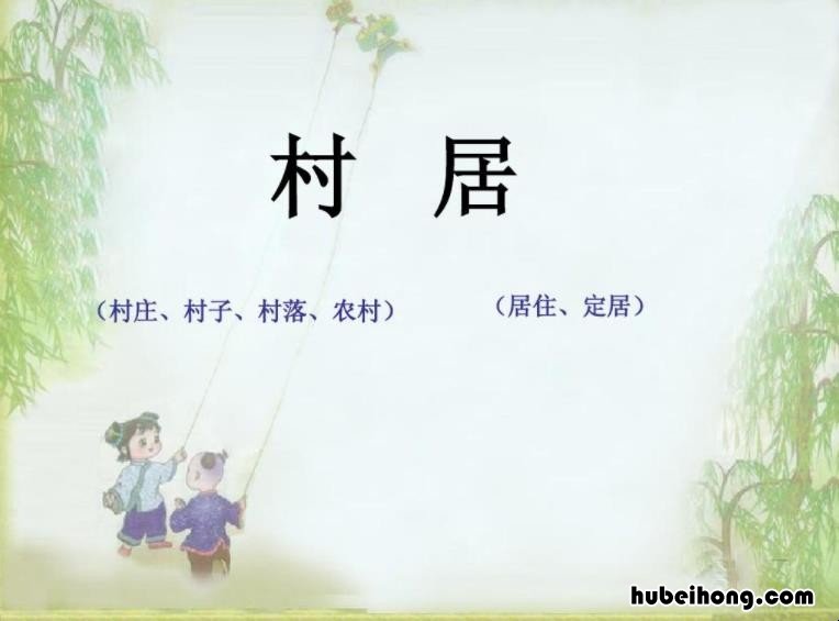 村居的全部意思是什么 村居的意思什么意思