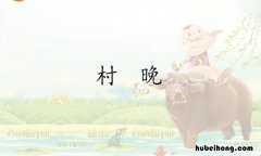 村晚描绘了一幅什么图 村晚这首诗描绘了一幅怎样的画面