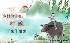 村晚的翻译注释 村晚的翻译450字