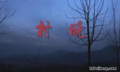 《村晚》表达了诗人怎样的感情和情感 《村晚》表达了诗人怎样的感情之情