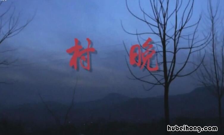 《村晚》表达了诗人怎样的感情和情感 《村晚》表达了诗人怎样的感情之情