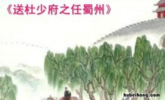 杜少府之任蜀州全诗 杜少府之任蜀州秒懂百科