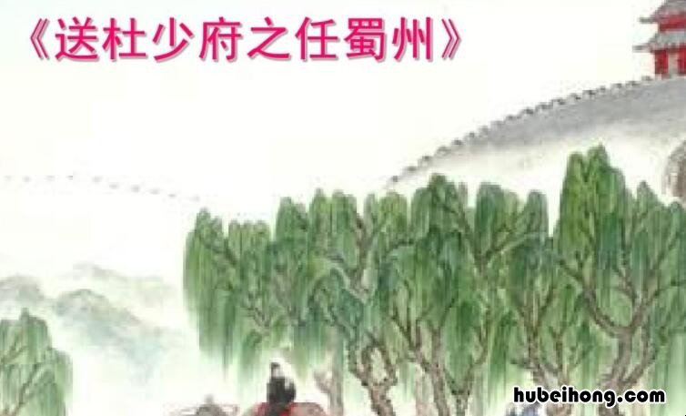 杜少府之任蜀州全诗 杜少府之任蜀州秒懂百科