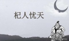 杞人忧天的作者是 杞人忧天是谁编写的