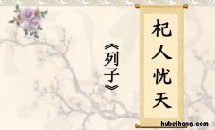 杞人忧天文言文范读 杞人忧天文言文及译文