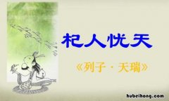 杞人忧天的文言文原文和翻译 杞人忧天文言文版翻译