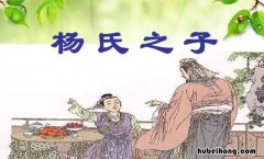 《杨氏之子》让我们明白了什么道理 杨氏之子告诉我们了什么