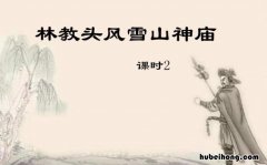 林教头风雪山神庙情节总结 林教头风雪山神庙 梗概